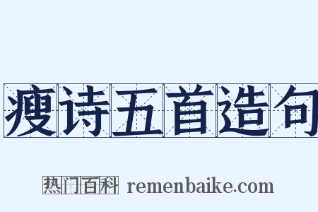 瘦诗五首造句是什么意思的图片